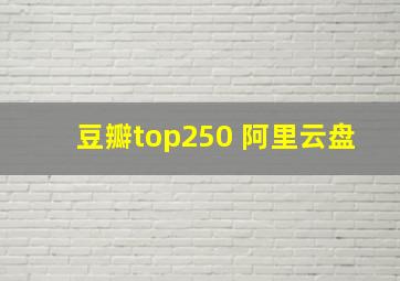 豆瓣top250 阿里云盘